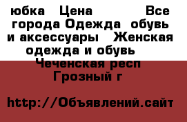 юбка › Цена ­ 1 000 - Все города Одежда, обувь и аксессуары » Женская одежда и обувь   . Чеченская респ.,Грозный г.